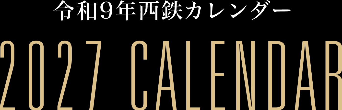2027年西鉄カレンダー