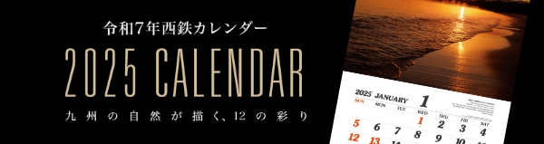 令和7年 西鉄カレンダー