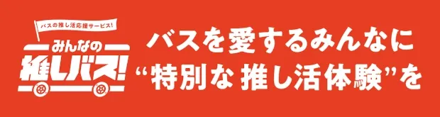 みんなの推しバス！